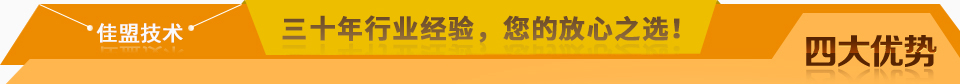 佳盟精鑄，高品質(zhì)，安全環(huán)保，您放心之選!